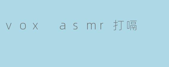 vox asmr打嗝